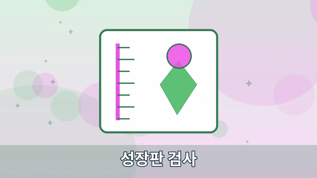 성장판 검사 안내 이미지 1