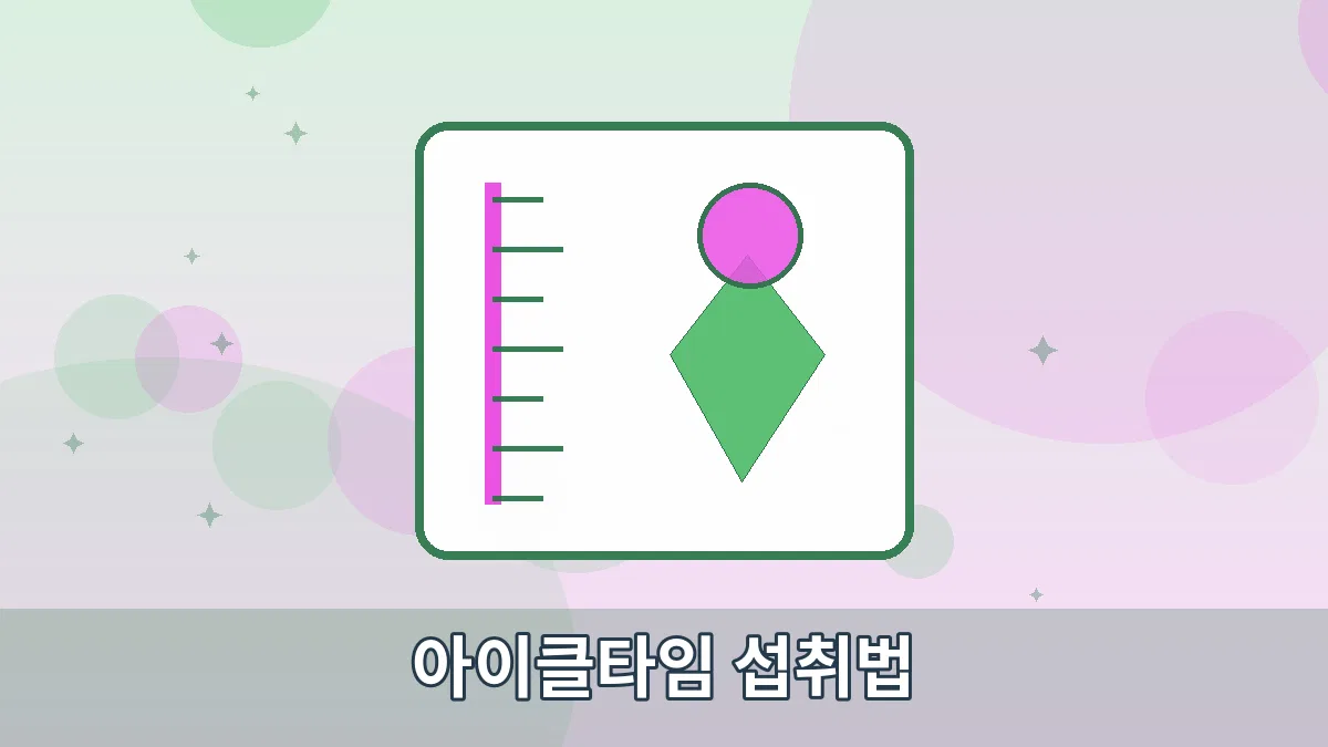 아이클타임 섭취법 안내 이미지 1