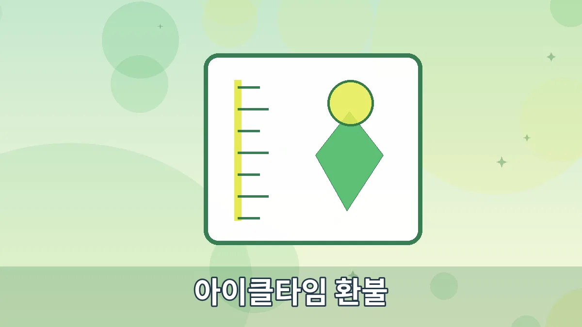 아이클타임 환불 안내 이미지 5