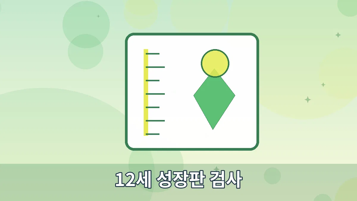 12세 성장판 검사 안내 이미지 5