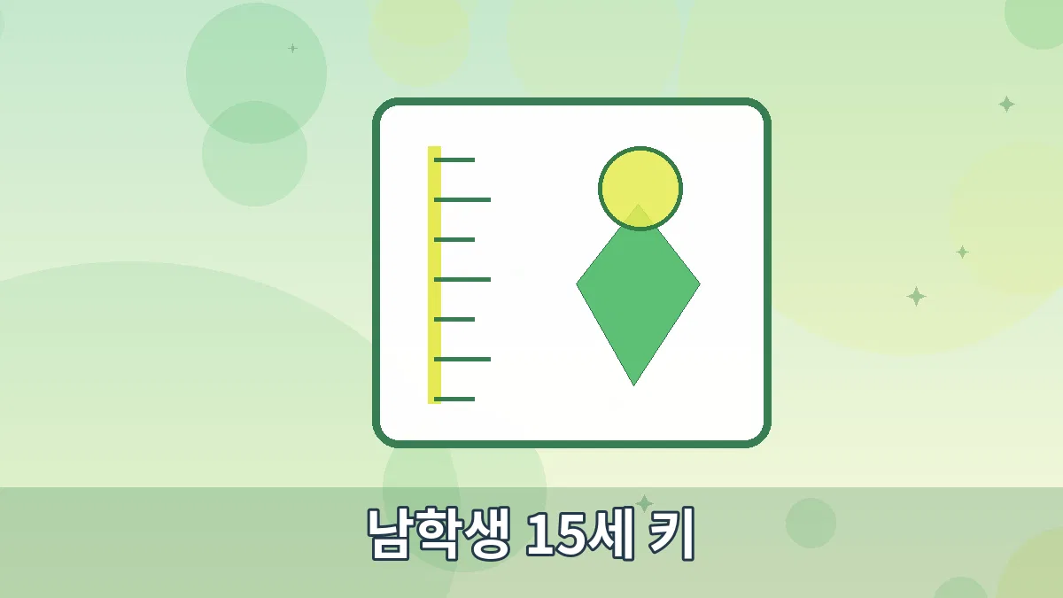 남학생 15세 키 안내 이미지 5