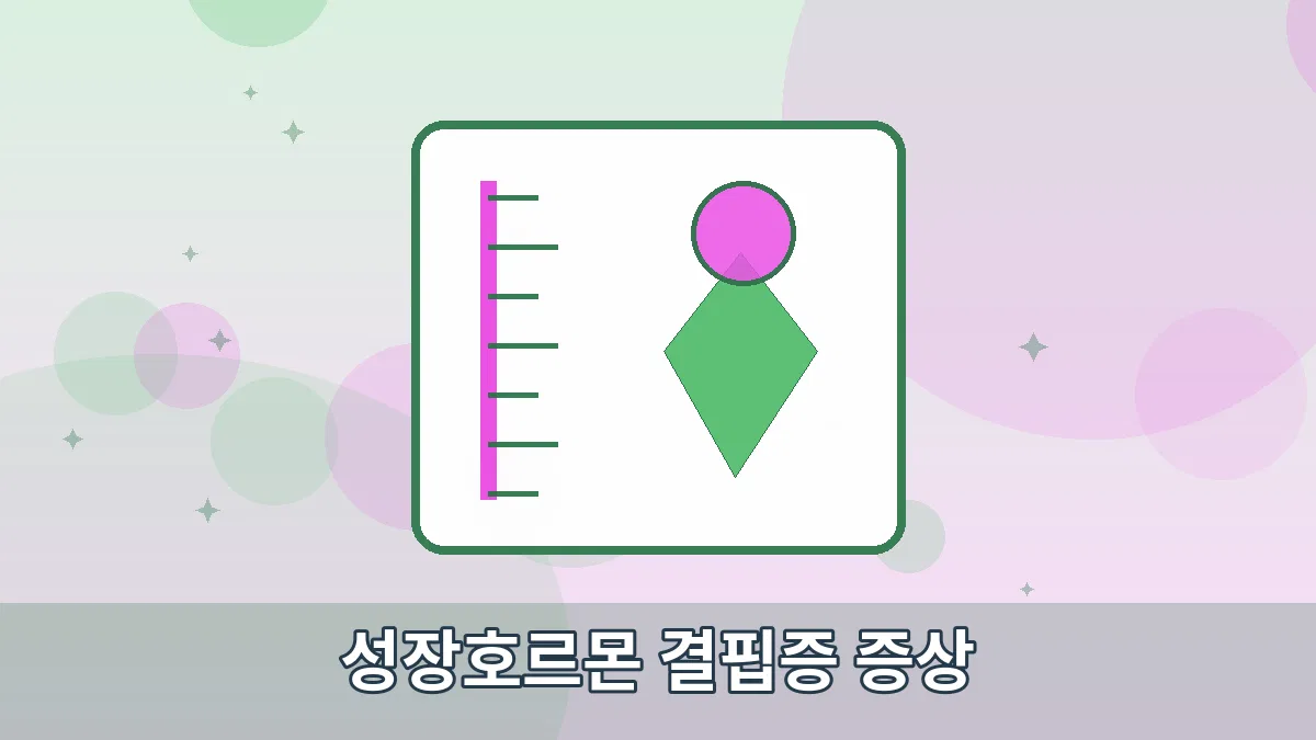 성장호르몬 결핍증 증상 안내 이미지 1