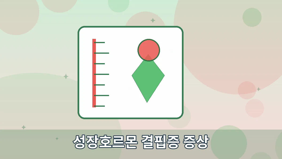 성장호르몬 결핍증 증상 안내 이미지 3