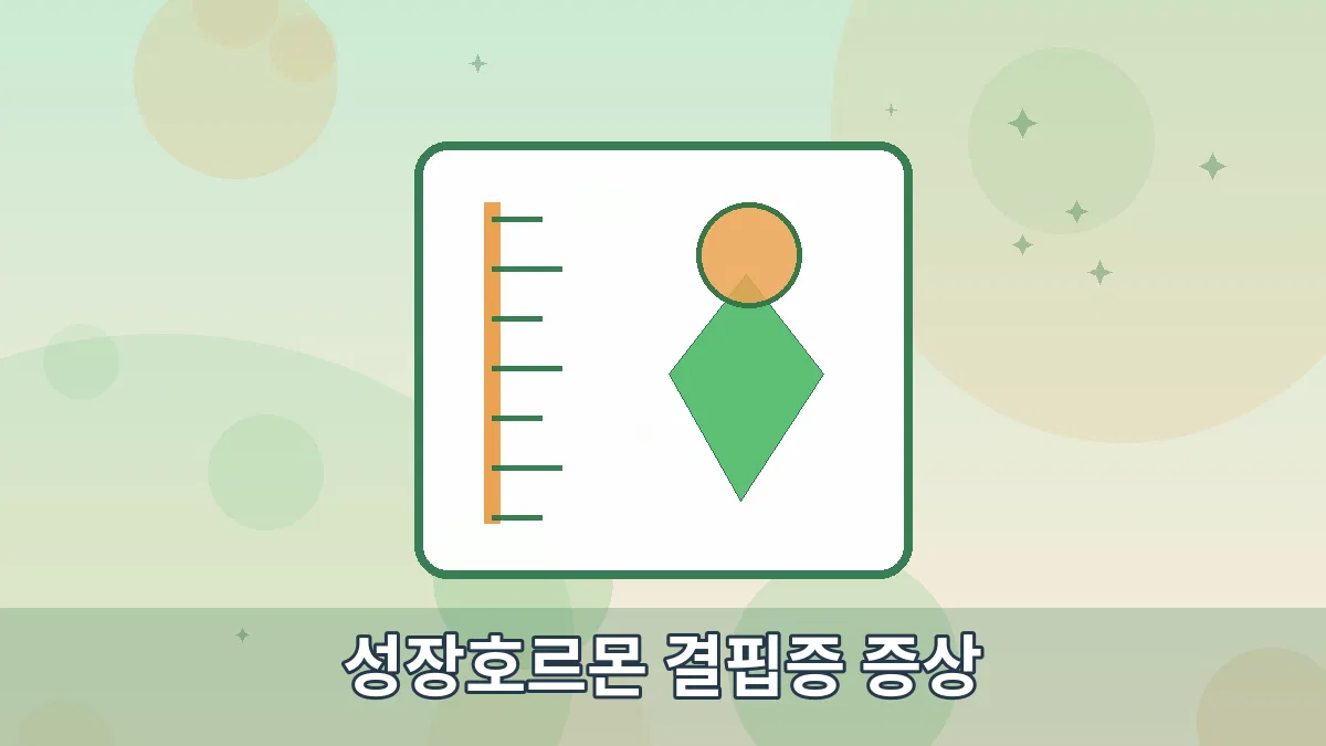 성장호르몬 결핍증 증상 안내 이미지 4