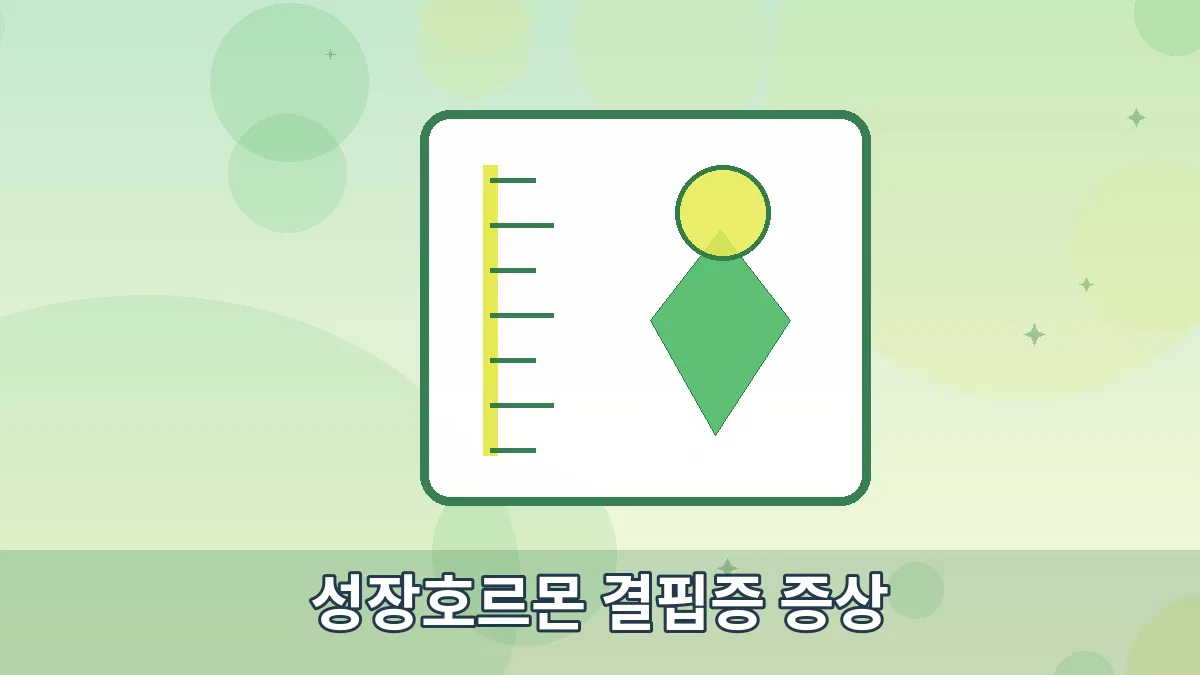 성장호르몬 결핍증 증상 안내 이미지 5