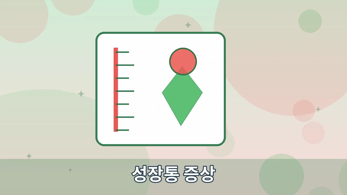 성장통 증상 안내 이미지 3