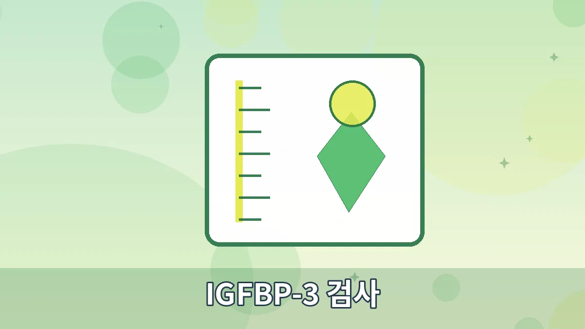 IGFBP-3 검사 안내 이미지 5