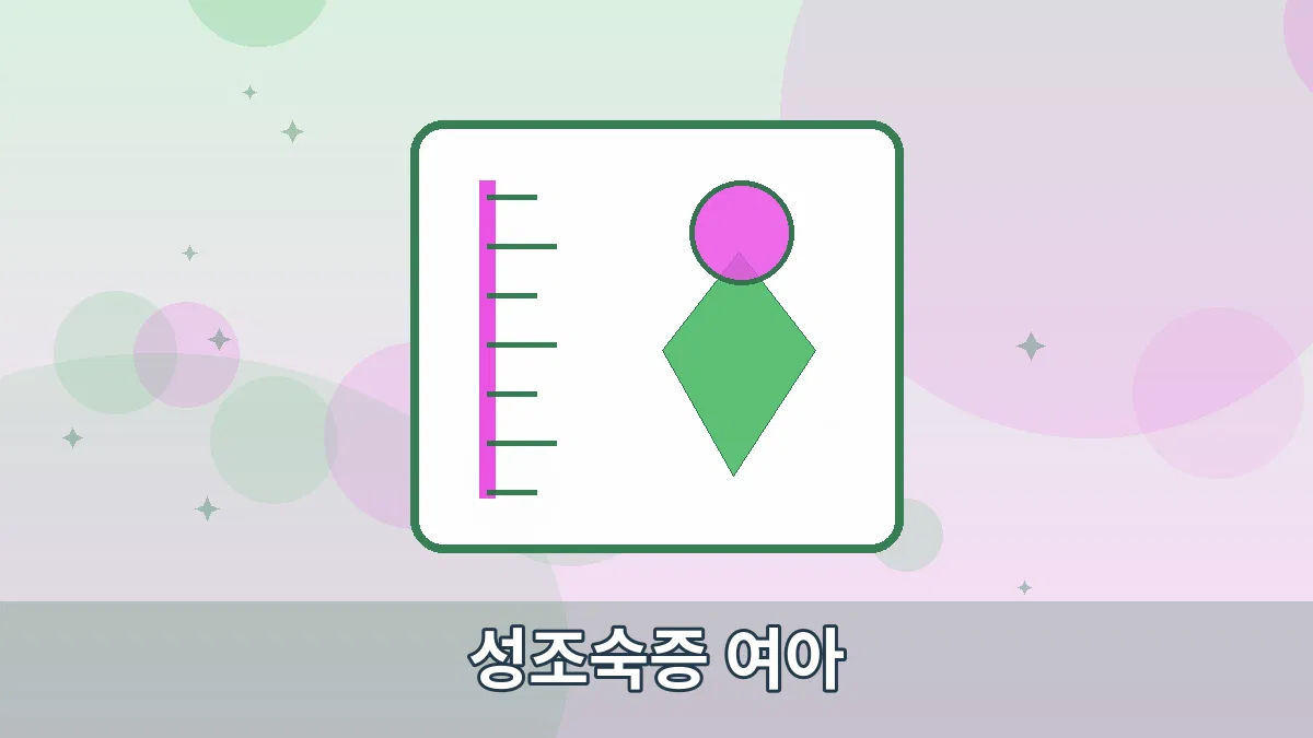 성조숙증 여아 안내 이미지 1