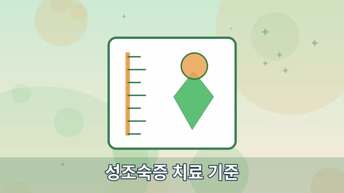 성조숙증 치료 기준 안내 이미지 4
