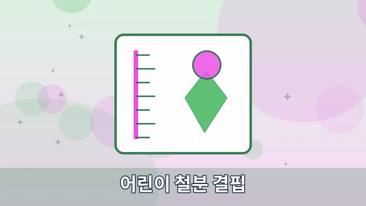어린이 철분 결핍 안내 이미지 1
