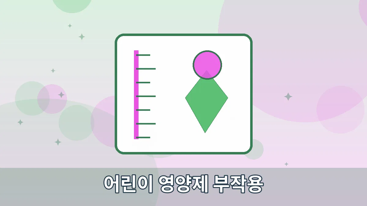 어린이 영양제 부작용 안내 이미지 1
