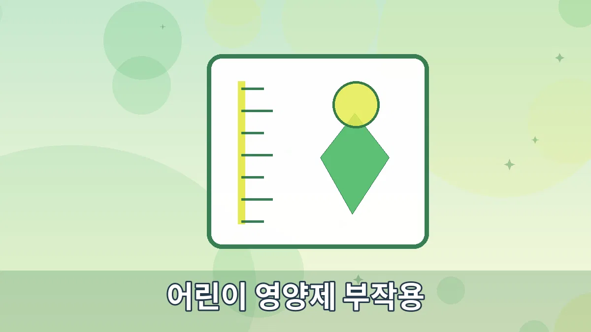 어린이 영양제 부작용 안내 이미지 5