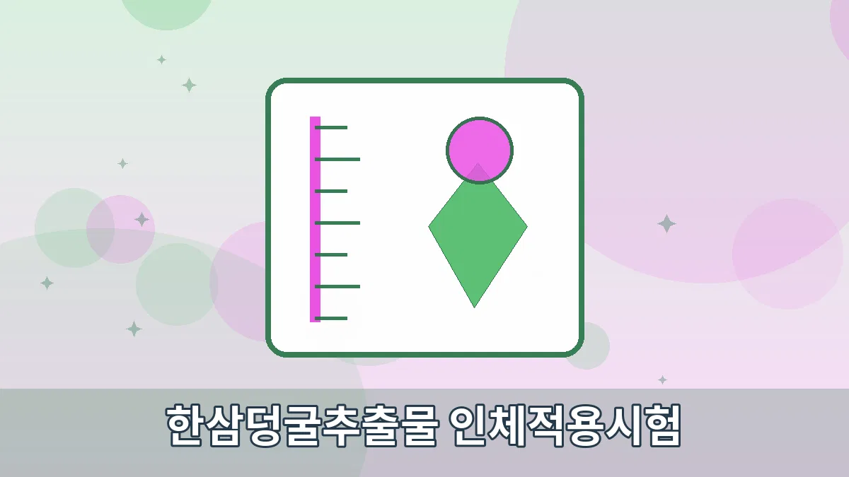 한삼덩굴추출물 인체적용시험 안내 이미지 1