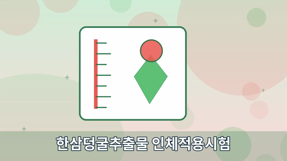 한삼덩굴추출물 인체적용시험 안내 이미지 3