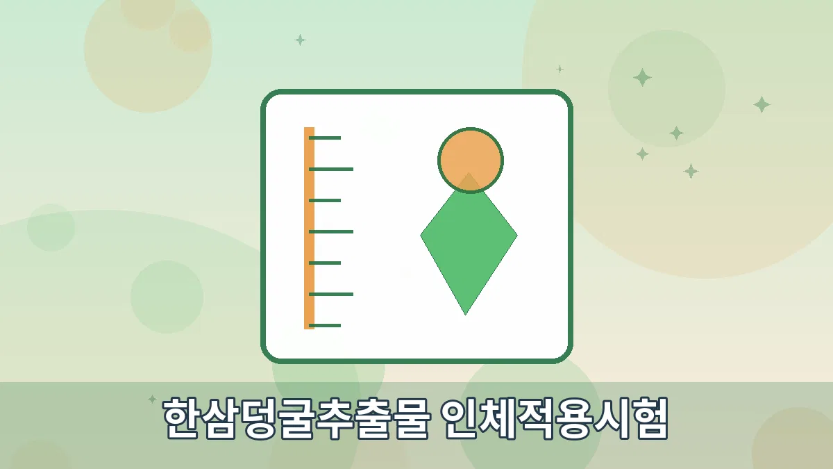 한삼덩굴추출물 인체적용시험 안내 이미지 4