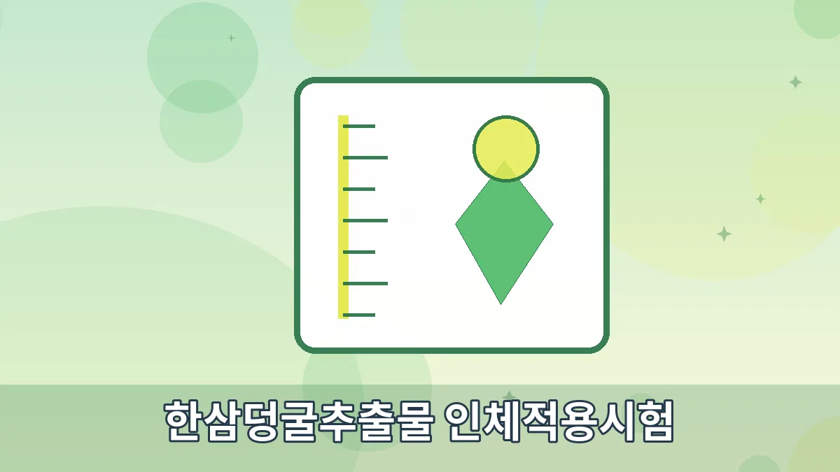 한삼덩굴추출물 인체적용시험 안내 이미지 5