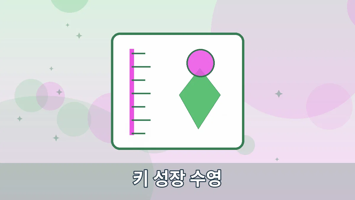 키 성장 수영 안내 이미지 1
