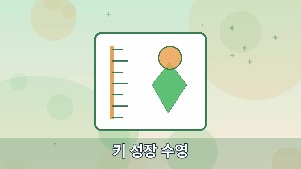 키 성장 수영 안내 이미지 4