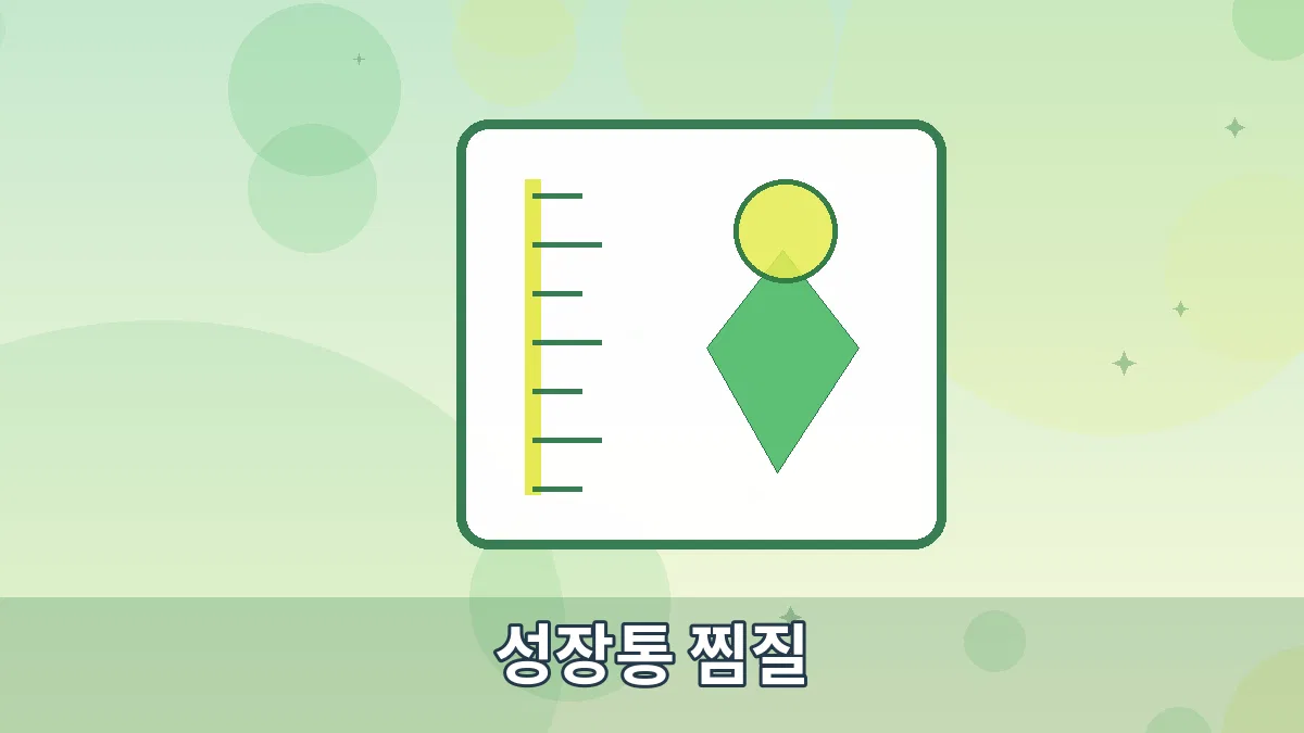 성장통 찜질 안내 이미지 5