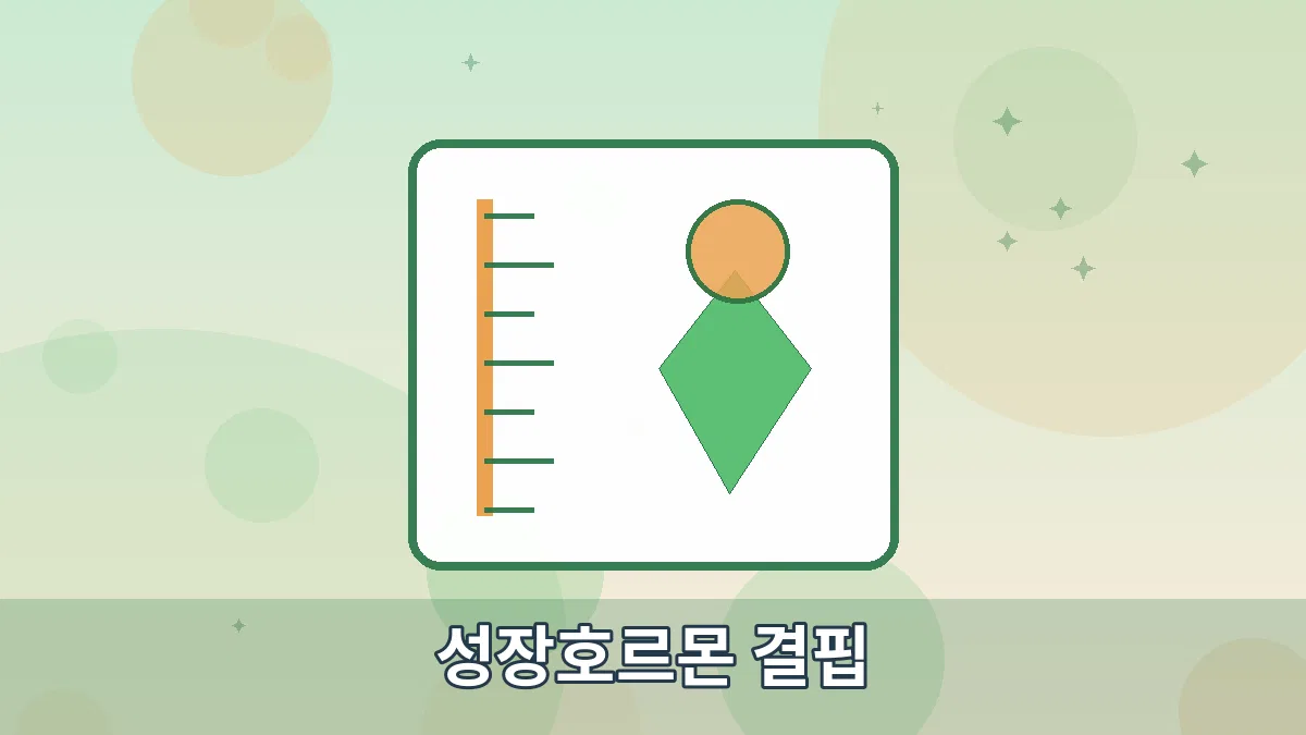 성장호르몬 결핍 안내 이미지 4