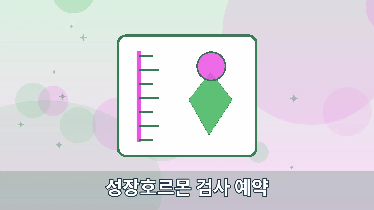 성장호르몬 검사 예약 안내 이미지 1
