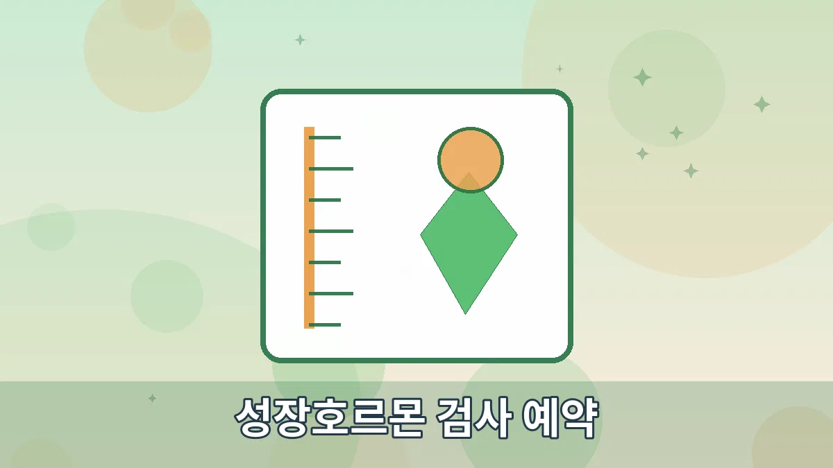 성장호르몬 검사 예약 안내 이미지 4