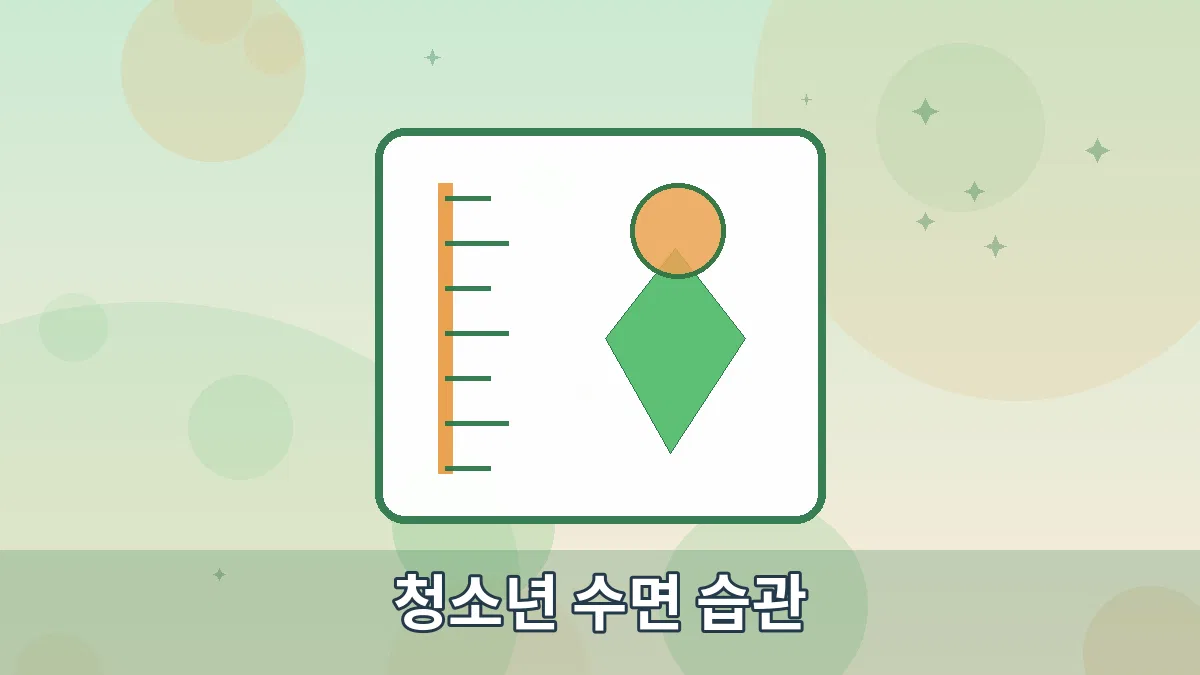 청소년 수면 습관 안내 이미지 4