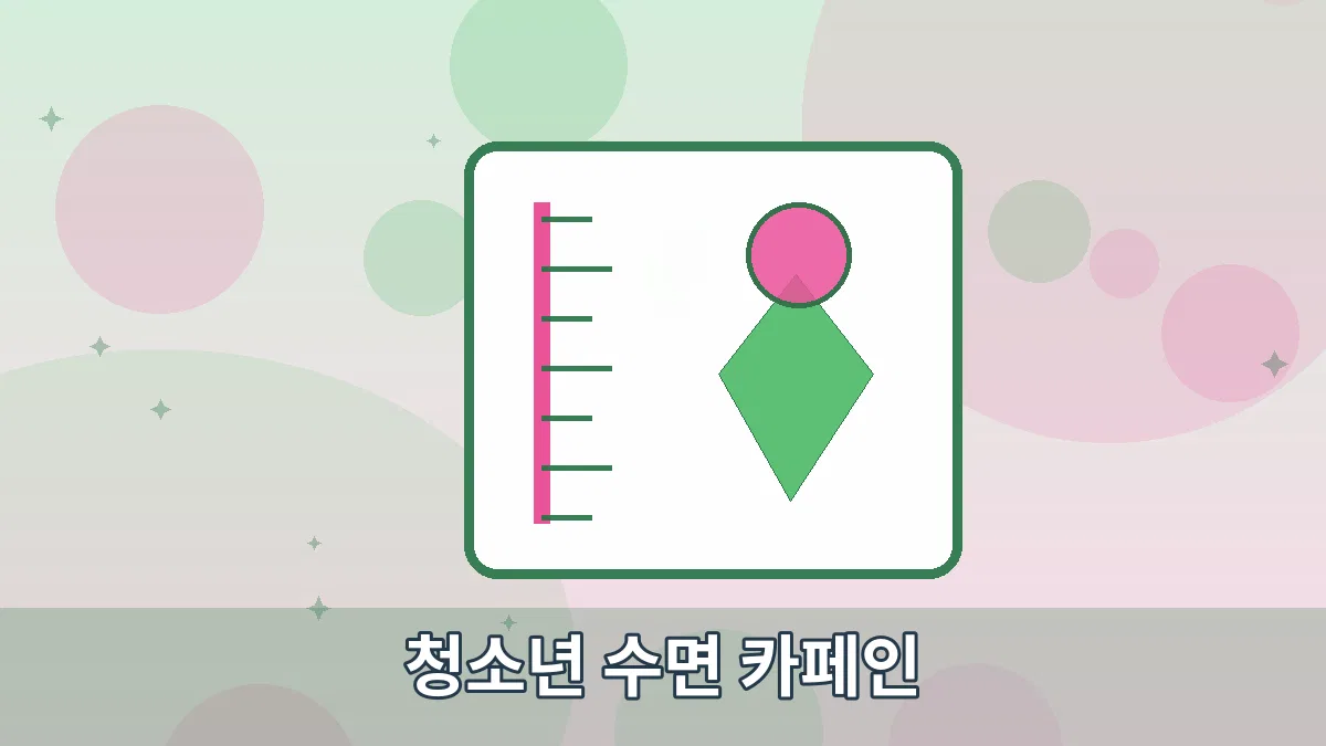 청소년 수면 카페인 안내 이미지 2