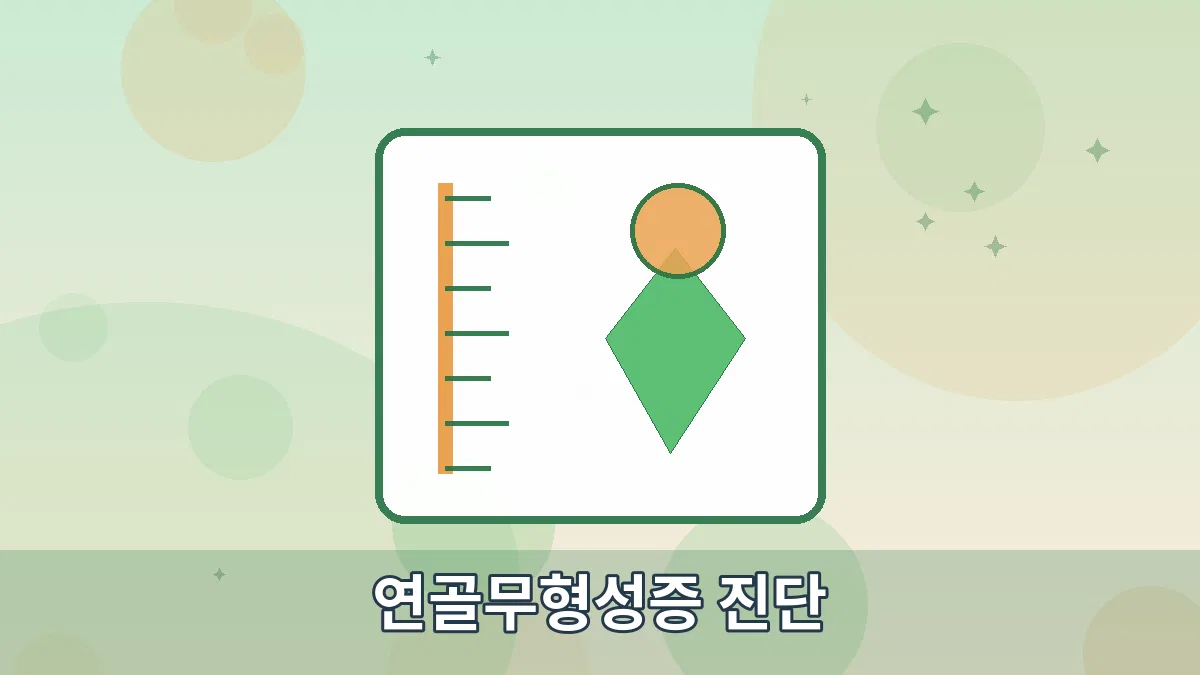 연골무형성증 진단 안내 이미지 4