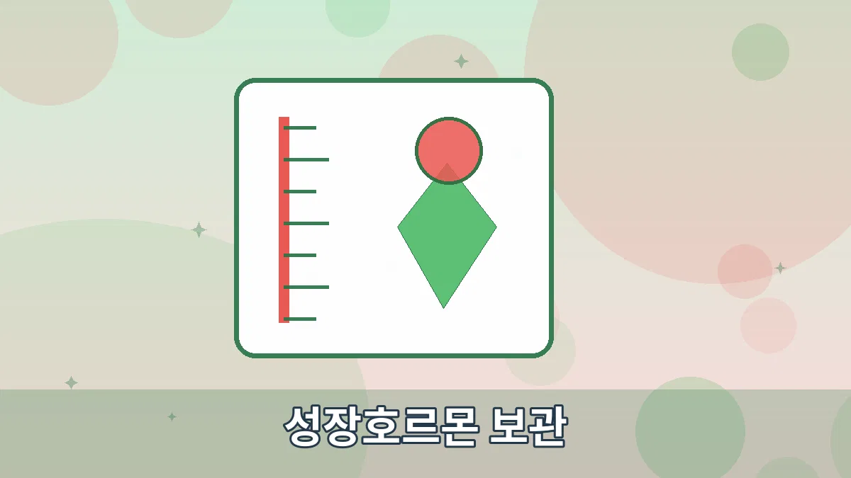 성장호르몬 보관 안내 이미지 3