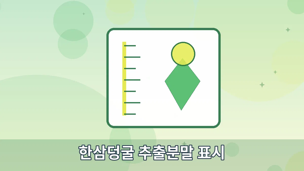한삼덩굴 추출분말 표시 안내 이미지 5