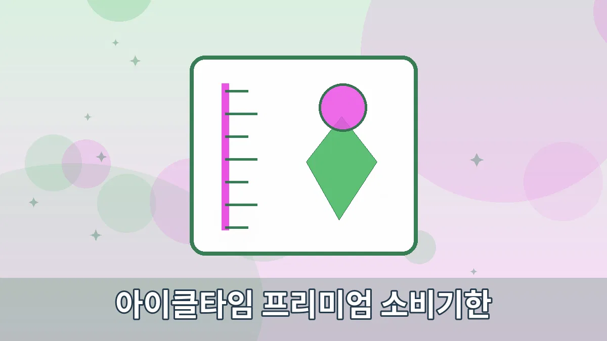 아이클타임 프리미엄 소비기한 안내 이미지 1
