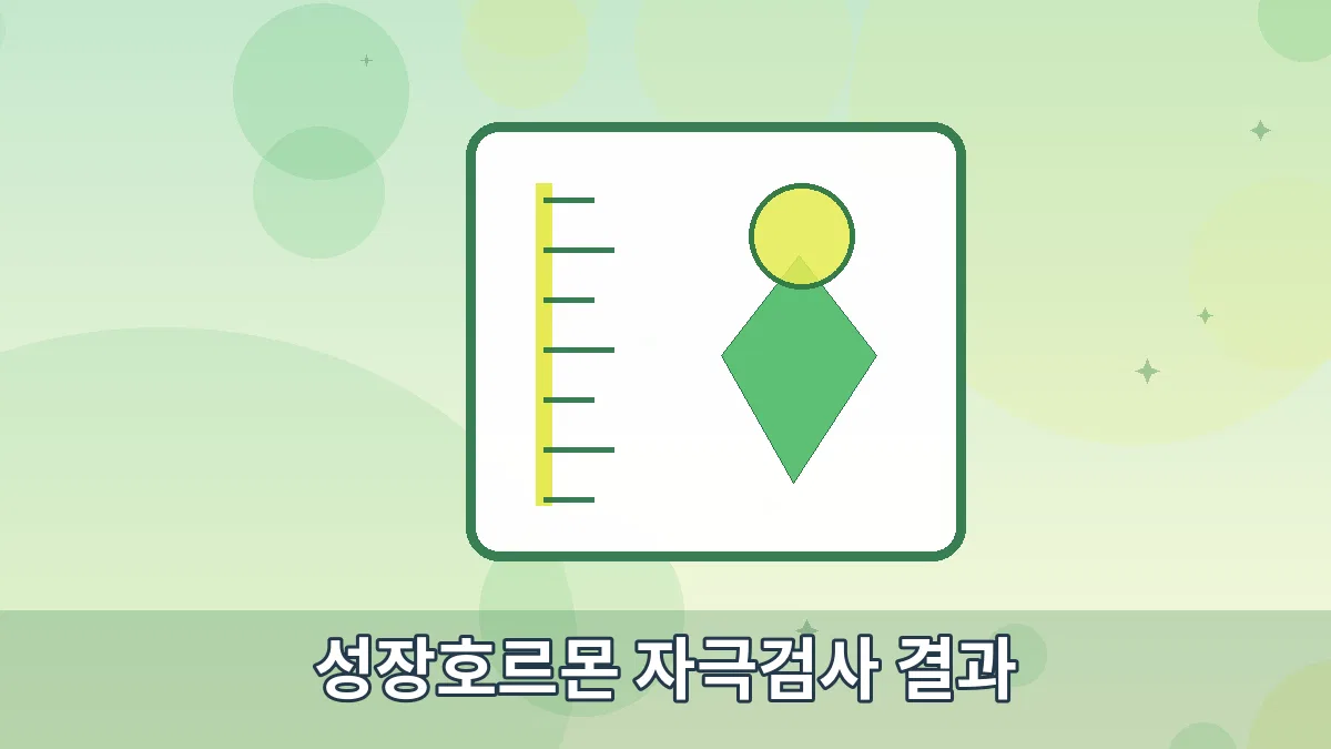 성장호르몬 자극검사 결과 안내 이미지 5