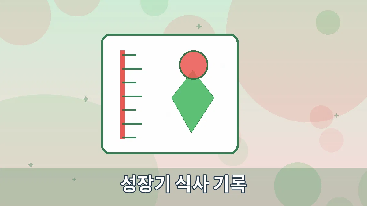 성장기 식사 기록 안내 이미지 3