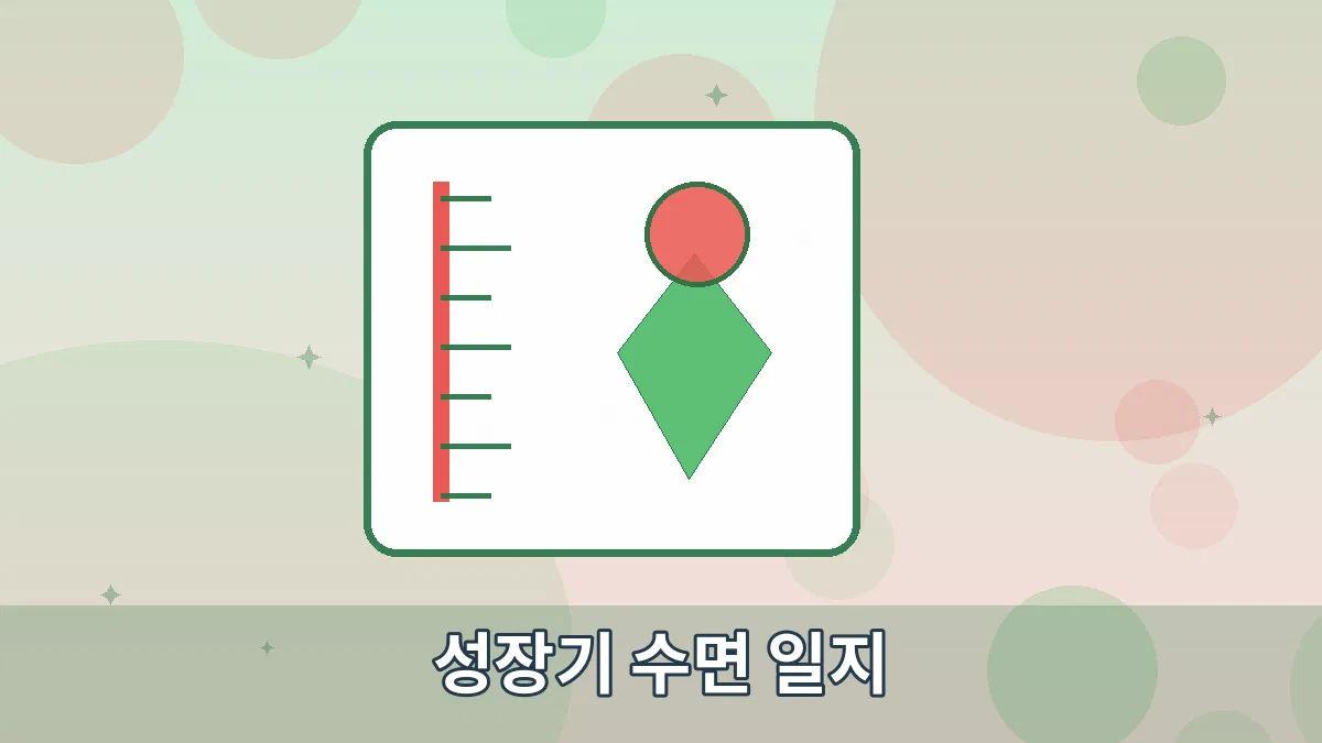 성장기 수면 일지 안내 이미지 3