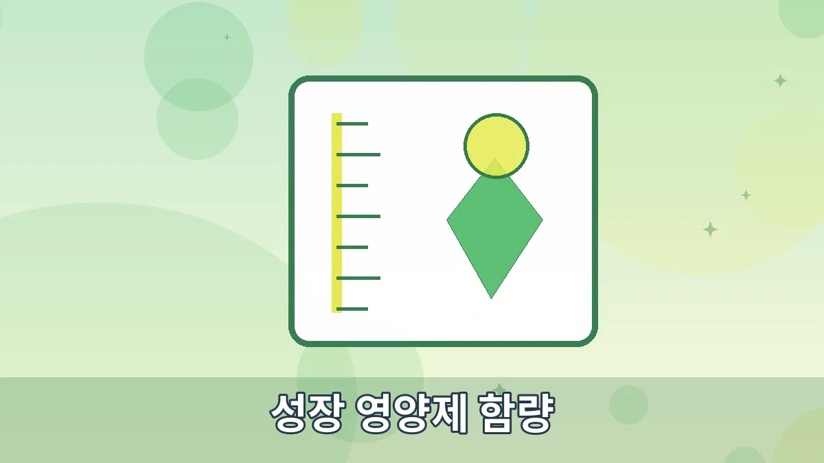 성장 영양제 함량 안내 이미지 5