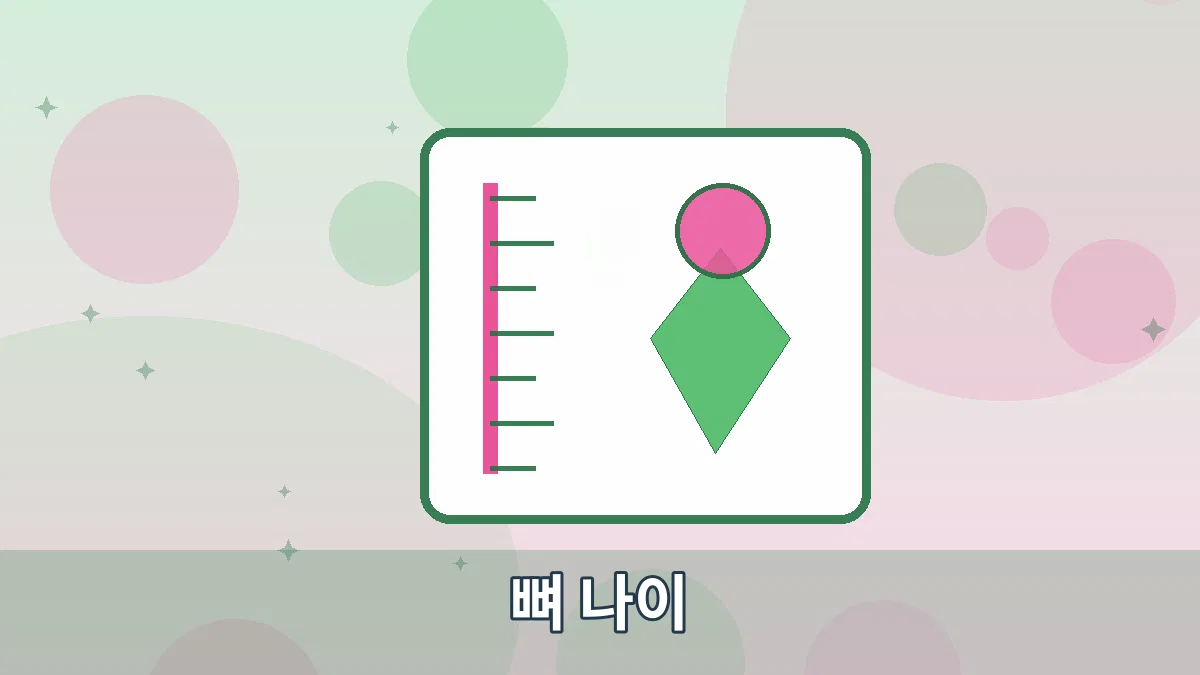뼈 나이 안내 이미지 2