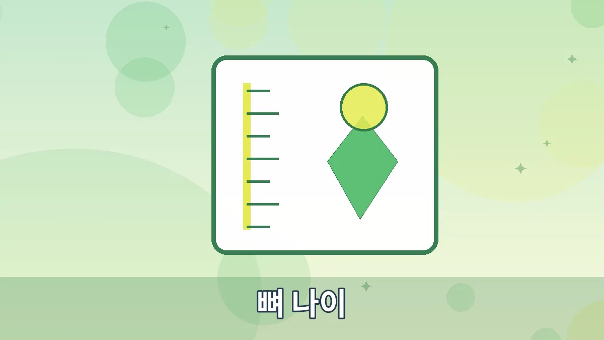 뼈 나이 안내 이미지 5
