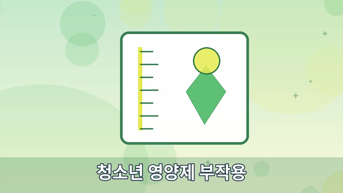 청소년 영양제 부작용 안내 이미지 5
