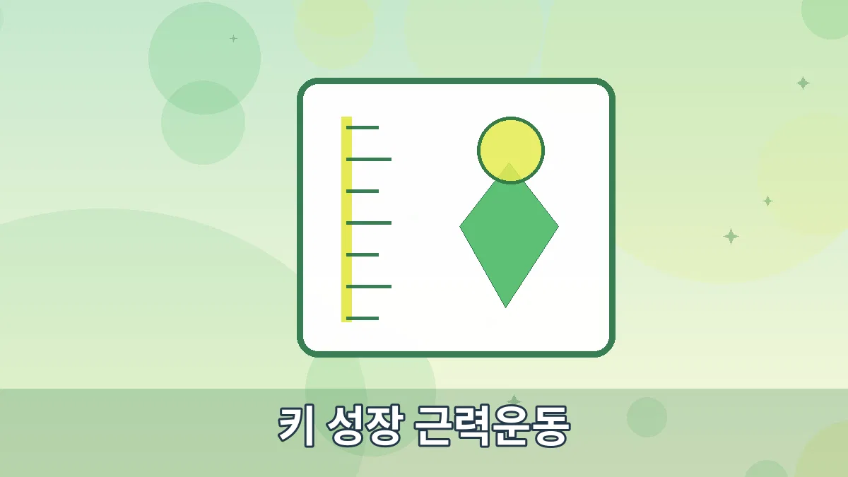 키 성장 근력운동 안내 이미지 5