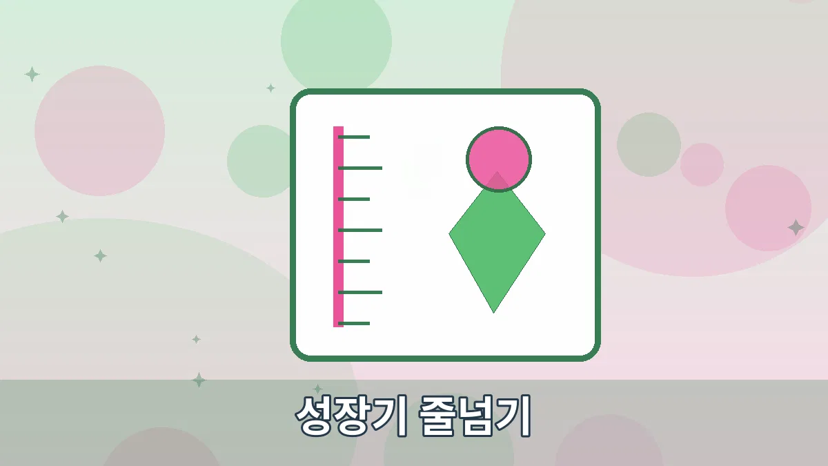 성장기 줄넘기 안내 이미지 2
