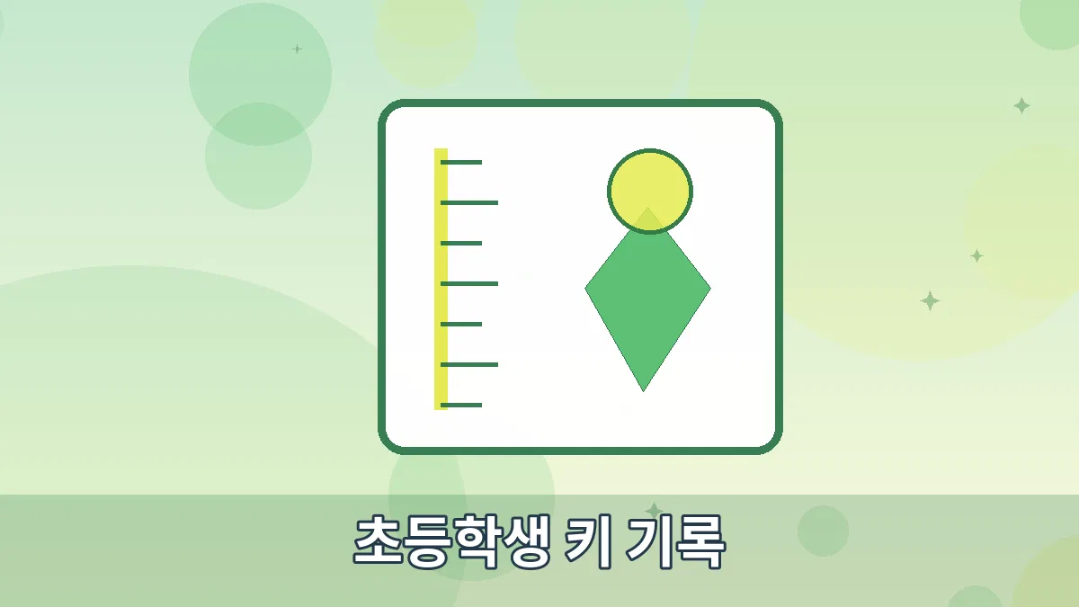 초등학생 키 기록 안내 이미지 5