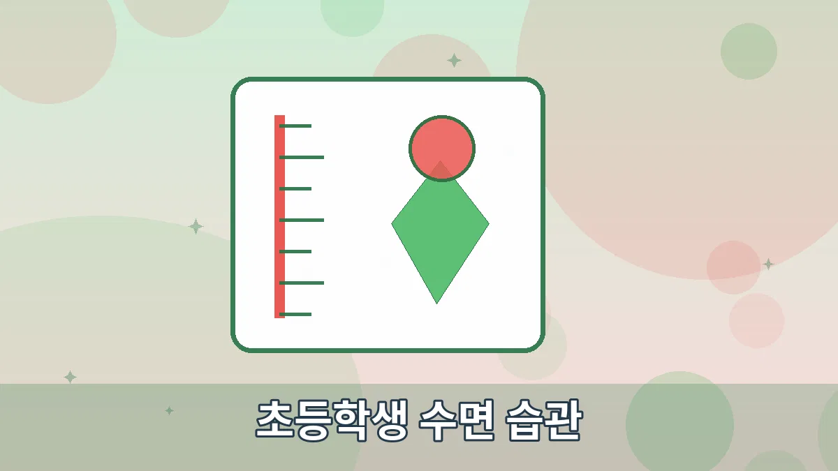 초등학생 수면 습관 안내 이미지 3