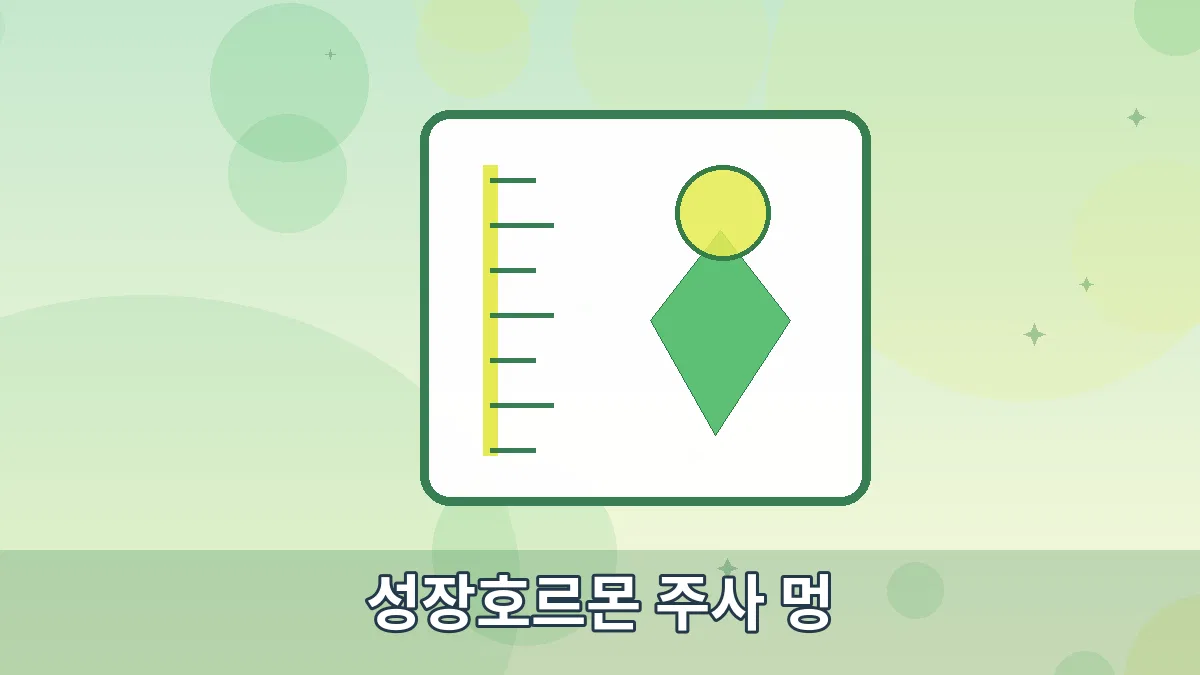 성장호르몬 주사 멍 안내 이미지 5