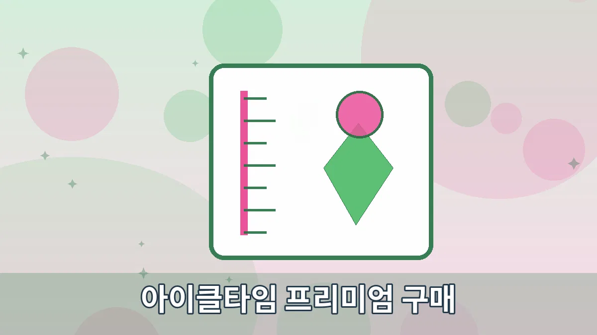 아이클타임 프리미엄 구매 안내 이미지 2