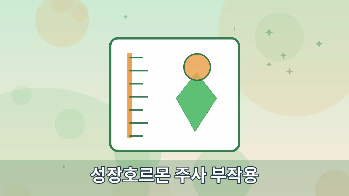 성장호르몬 주사 부작용 안내 이미지 4