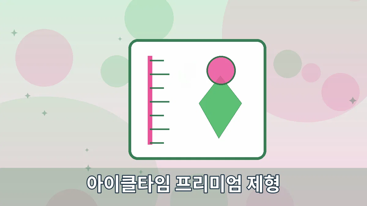 아이클타임 프리미엄 제형 안내 이미지 2