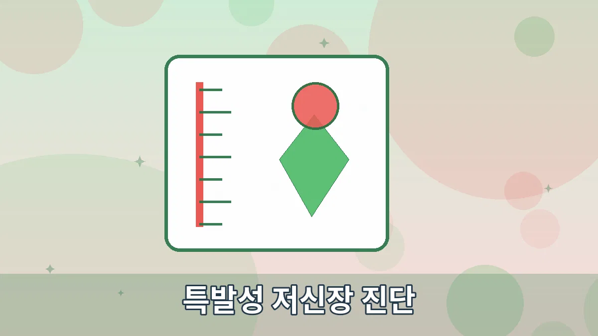 특발성 저신장 진단 안내 이미지 3