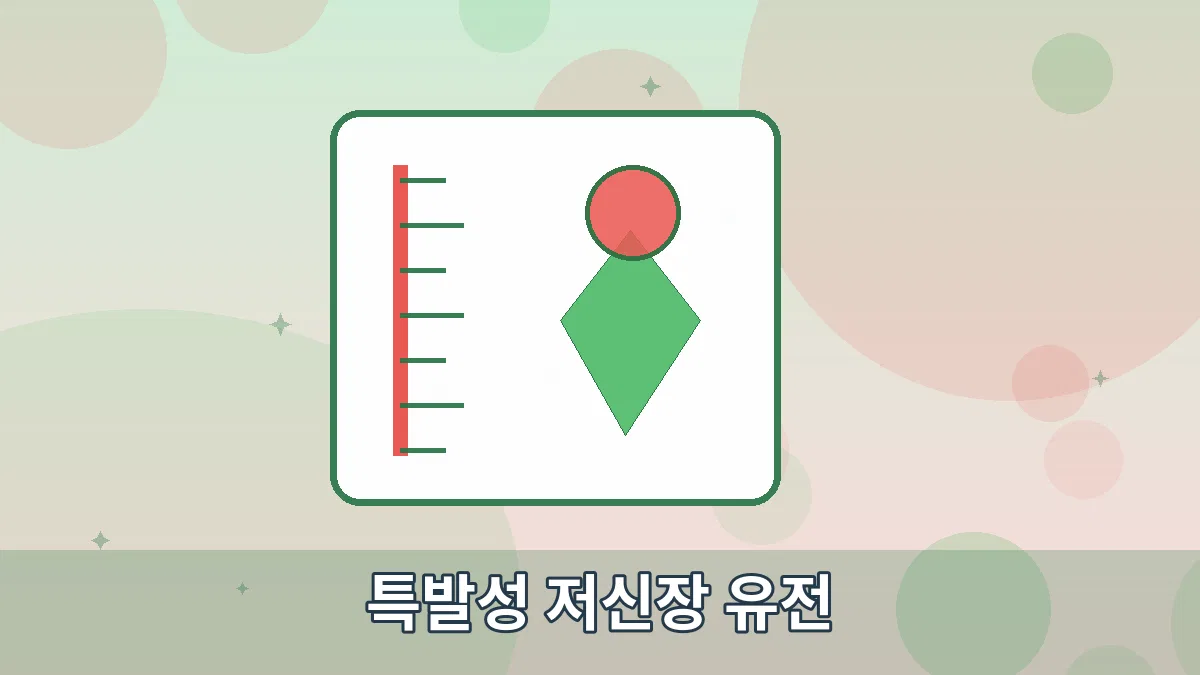 특발성 저신장 유전 안내 이미지 3