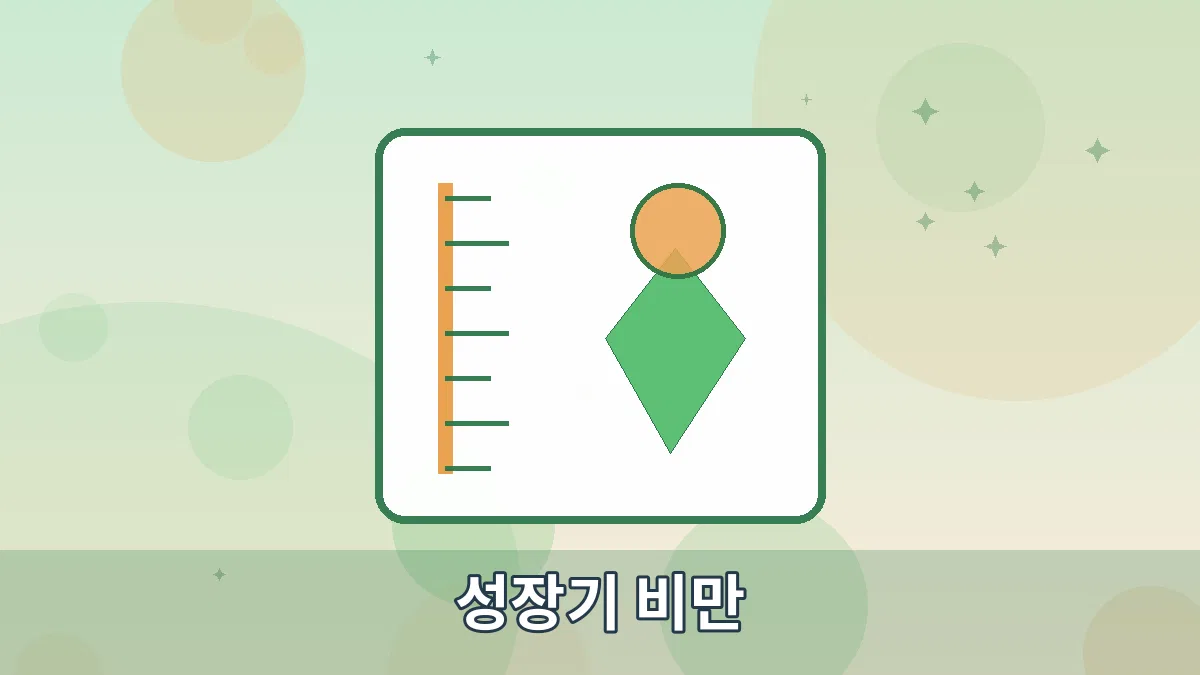 성장기 비만 안내 이미지 4